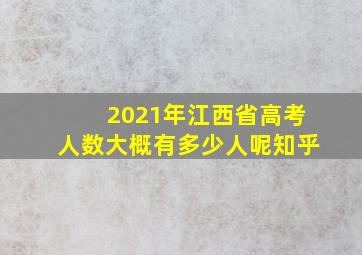 2021年江西省高考人数大概有多少人呢知乎