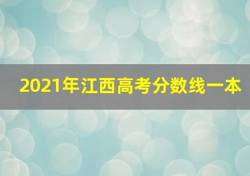 2021年江西高考分数线一本