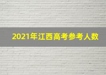 2021年江西高考参考人数