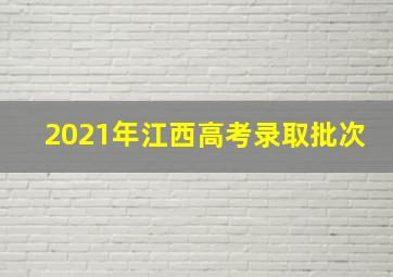 2021年江西高考录取批次