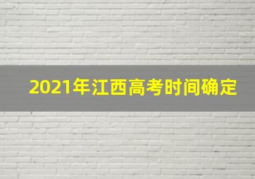 2021年江西高考时间确定