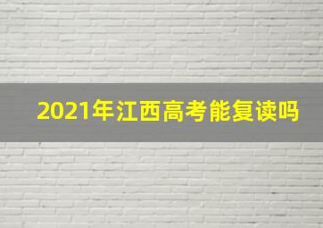 2021年江西高考能复读吗