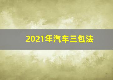 2021年汽车三包法