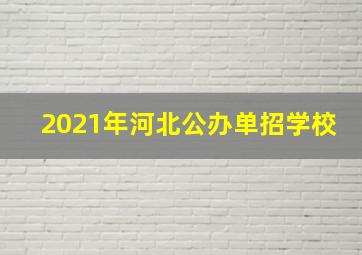 2021年河北公办单招学校