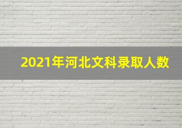 2021年河北文科录取人数