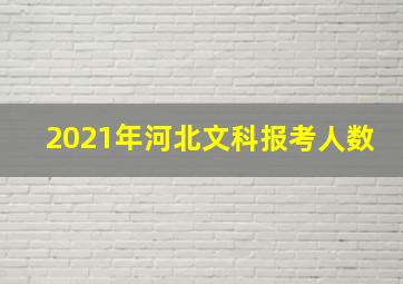 2021年河北文科报考人数