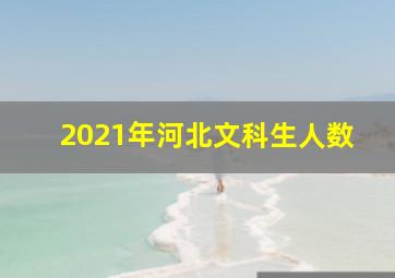 2021年河北文科生人数