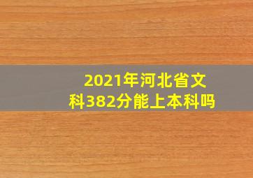 2021年河北省文科382分能上本科吗