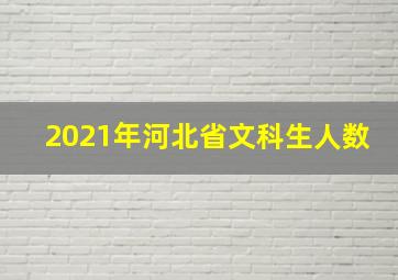 2021年河北省文科生人数