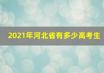 2021年河北省有多少高考生