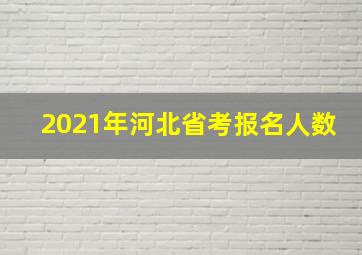 2021年河北省考报名人数