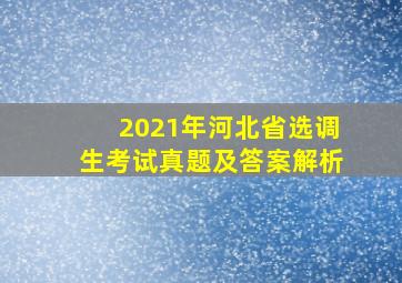 2021年河北省选调生考试真题及答案解析