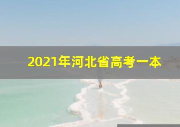 2021年河北省高考一本