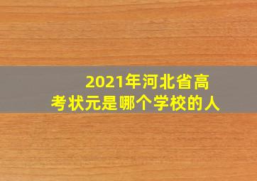 2021年河北省高考状元是哪个学校的人