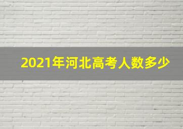 2021年河北高考人数多少