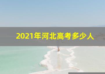 2021年河北高考多少人