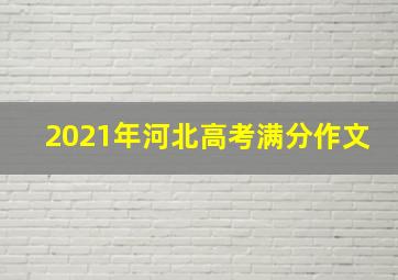 2021年河北高考满分作文