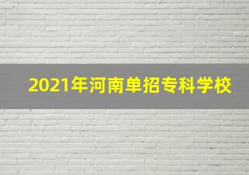 2021年河南单招专科学校