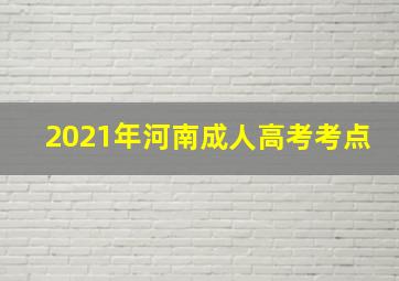 2021年河南成人高考考点