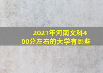 2021年河南文科400分左右的大学有哪些