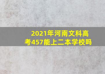 2021年河南文科高考457能上二本学校吗