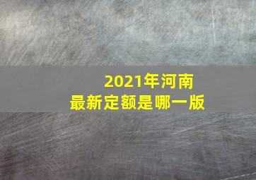 2021年河南最新定额是哪一版