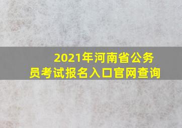 2021年河南省公务员考试报名入口官网查询