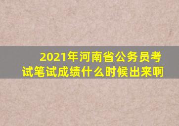 2021年河南省公务员考试笔试成绩什么时候出来啊