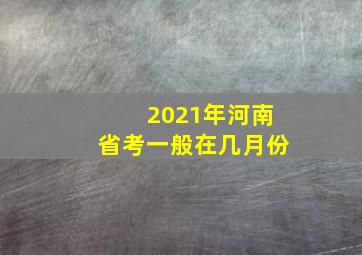 2021年河南省考一般在几月份