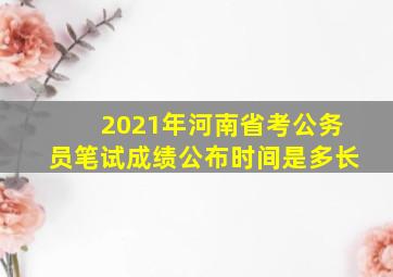 2021年河南省考公务员笔试成绩公布时间是多长