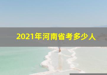 2021年河南省考多少人