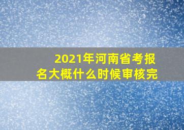 2021年河南省考报名大概什么时候审核完