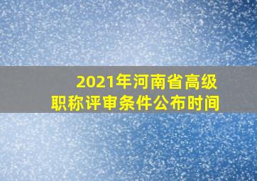 2021年河南省高级职称评审条件公布时间