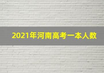 2021年河南高考一本人数