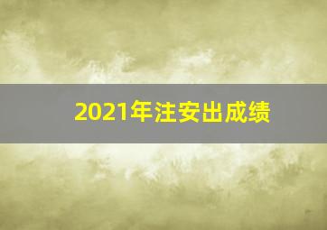 2021年注安出成绩