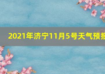 2021年济宁11月5号天气预报