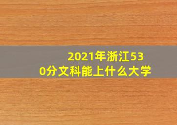 2021年浙江530分文科能上什么大学