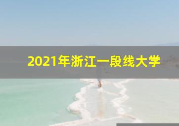 2021年浙江一段线大学