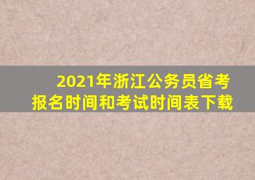 2021年浙江公务员省考报名时间和考试时间表下载