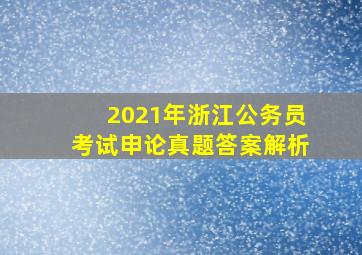 2021年浙江公务员考试申论真题答案解析