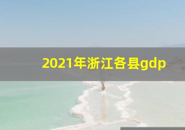 2021年浙江各县gdp