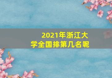 2021年浙江大学全国排第几名呢