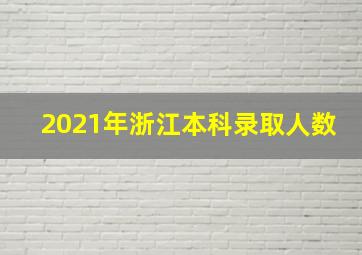 2021年浙江本科录取人数