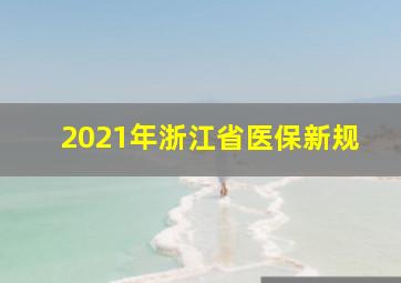 2021年浙江省医保新规