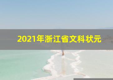 2021年浙江省文科状元