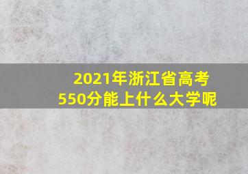 2021年浙江省高考550分能上什么大学呢