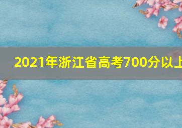 2021年浙江省高考700分以上