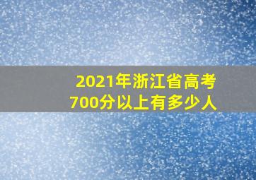 2021年浙江省高考700分以上有多少人