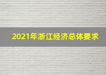 2021年浙江经济总体要求