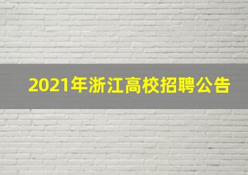 2021年浙江高校招聘公告